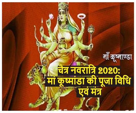 Chaitra Navratri 2020 Maa Kushmanda आज है चैत्र नवरात्रि का चौथा दिन