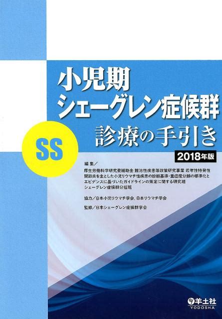 楽天ブックス 小児期シェーグレン症候群（ss）診療の手引き 2018年版 厚生労働科学研究費補助金 難治性疾患等政策研究事業 若年性特発