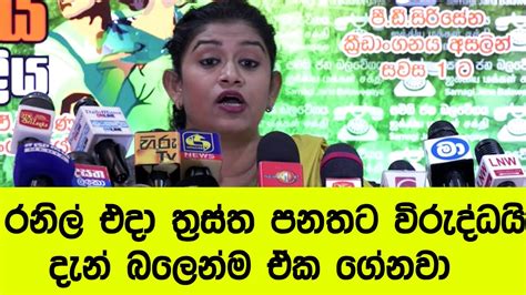 රනිල් එදා ත්‍රස්ත පනතට විරුද්ධයි දැන් බලෙන්ම ඒක ගේනවා Youtube