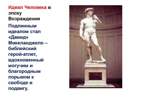 Мир и человек в художественных образах. Идеал человека в культуре ...