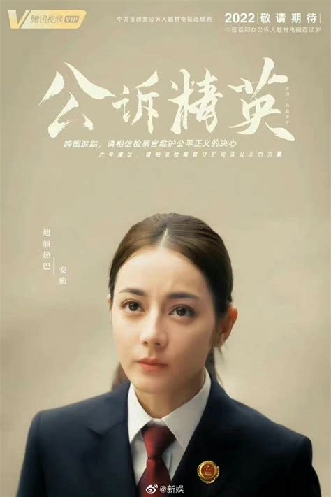 迪丽热巴主演的新剧《公诉精英》改名《公诉》了！