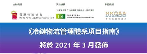 《冷鏈物流管理體系項目指南》 將於2021年3月發佈 Hong Kong Logistics Association