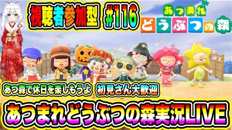 あつまれどうぶつの森実況live あつ森で休日を楽しもうよ 初見さん大歓迎 【視聴者参加型】 116 Moe Zine