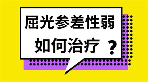 屈光参差性弱视如何治疗？ 知乎