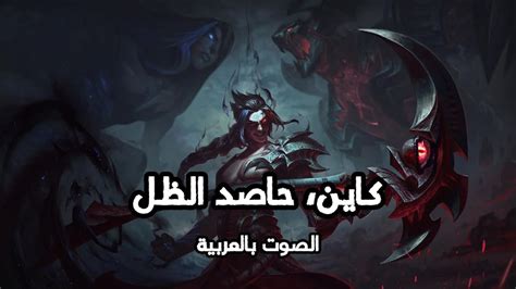 League Of Legends Kayn Voice Arabic كاين الصوت بالعربية Youtube