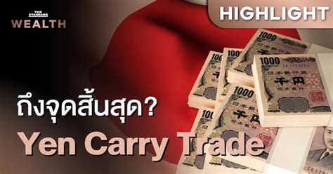 ชมคลิป ทำไมนโยบายการเงินญี่ปุ่นกำลังเป็นจุดสิ้นสุดของยุค Yen Carry Trade