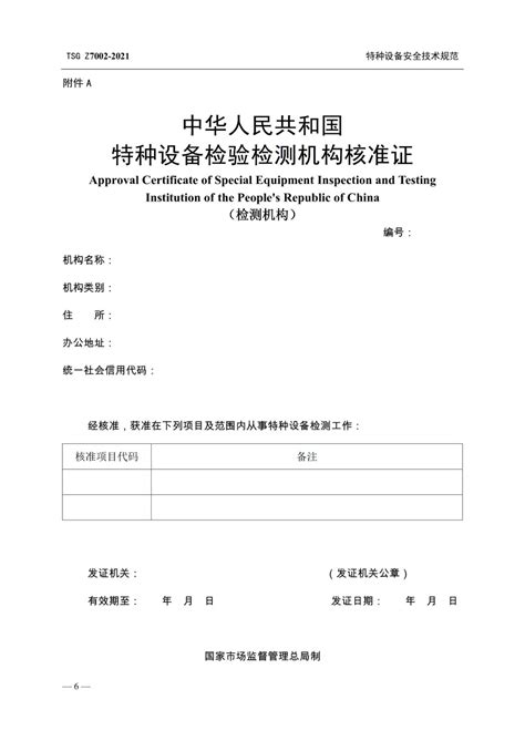 市场监管总局特种设备局关于《特种设备检测 机构核准规则（征求意见稿）》 公开征求意见的公告