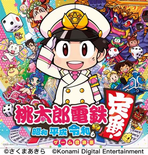 【桃鉄】『桃太郎電鉄 ～昭和 平成 令和も定番！～』のサウンドトラックcdが発売決定 ゲーム内で使用できるダウンロードコードも付属