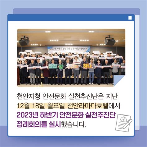 천안 월별활동사례 게시판읽기 천안 2023년 하반기 안전문화 실천추진단 정례회의 실시 안전문화실천추진단