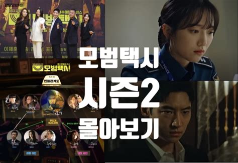 모범택시 시즌 2 1~2회 요약 등장인물 돌아온 이제훈 표예진 참교육 위장취업 베트남 코타야 넷플릭스 16부작 시청률