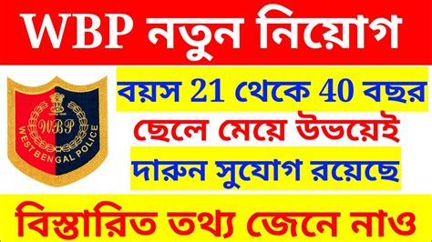 Wbp New Vacancy 2022 ।। Wbp তে নতুন নিয়োগ ।। Wbp Youtube