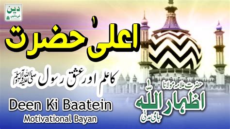 Aala Hazrat Ka Ilm Or Ishq E Rasool Urs E Ahmed Raza Khan Barelvi