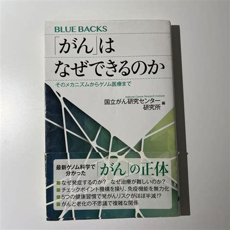 「がん」はなぜできるのか そのメカニズムからゲノム医療まで メルカリ