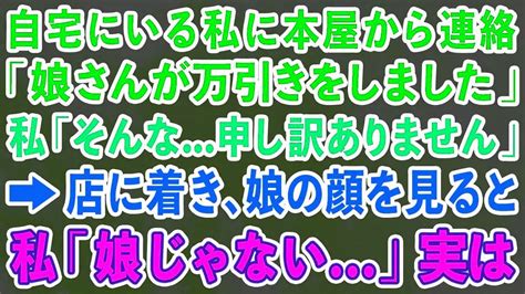 【スカッとする話】自宅にいる私に本屋から連絡「娘さんが万引きをしました」私「そんな申し訳ありません」→店に着き、娘の顔を見ると 私「娘