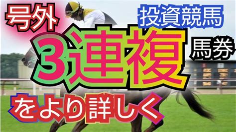 号外【3連複馬券】の型を詳しく解説（馬券モデル記載）投資競馬公開カウンセリング Youtube