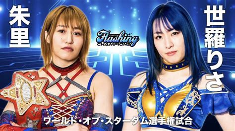 スターダム Stardom On Twitter Stardom Flashing Champions 2022 5月28日（土）大田区