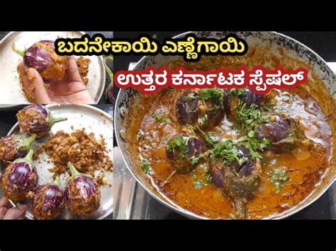 Badanekayi Ennegayi Recipe