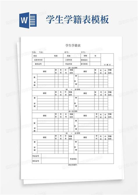 学生学籍表word模板下载编号lvgddmmm熊猫办公