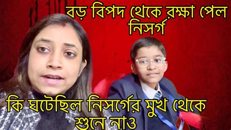 বড় বিপদের হাত থেকে রক্ষা পেল নি স্বর্গ কি ঘটেছিল শুনে নিন ⁠amarvlogs1