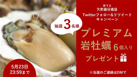 旅する久世福e商店【公式】 On Twitter 超特大・超極濃！プレミアム岩牡蠣を🎁！ 【523㈰2359まで】 参加方法 ①旅する