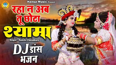 Raha Na Ab Tu Chota Shyam जबरदस्त राधा कृष्ण झांकी डांस भजन Radha Krishan Jhanki Shyam