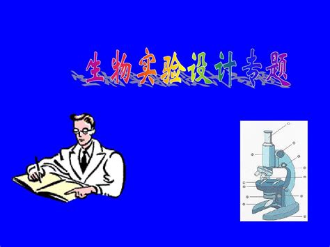 高三生物实验设计专题详解课件word文档在线阅读与下载无忧文档