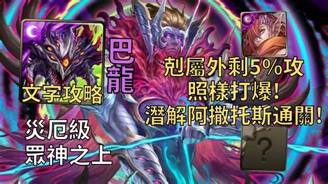 【神魔之塔】眾神之上 災厄級 剋屬外剩5 攻照樣打爆 阿撒托斯頭尾相同成就10分鐘輕鬆通關 【無望混沌】【殘像肆虐‧卡俄斯】【九封災厄級】 Youtube