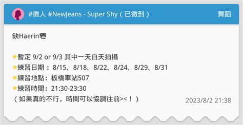 徵人 Newjeans Super Shy（已徵到） 舞蹈板 Dcard