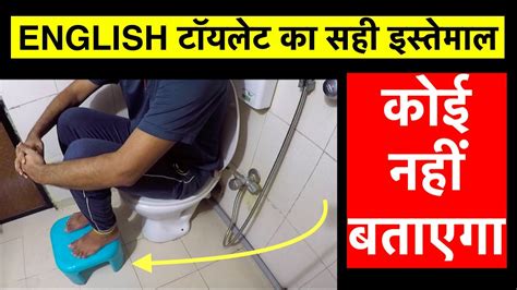 How To Use English Toilet Correctly सही तरीका हिंदी Youtube