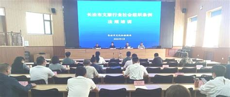 长治市文旅行业社会组织条例法规培训成功举办管理发展韩治国