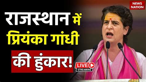 Priyanka Gandhi Live राजस्थान में प्रियंका गांधी की हुंकार Congress Rajashthan Election