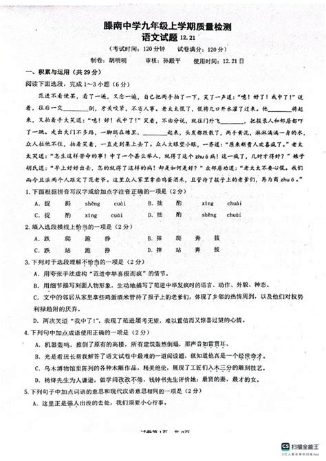 山东省滕州市荆河街道滕南中学2023 2024学年九年级上学期第二次月考语文试题 教习网试卷下载