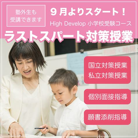 High Develop 小学校受験コース【ラストスパート対策授業】 愛知県の個別指導塾 柴山義塾 さかべ知能教育 公式ブログ