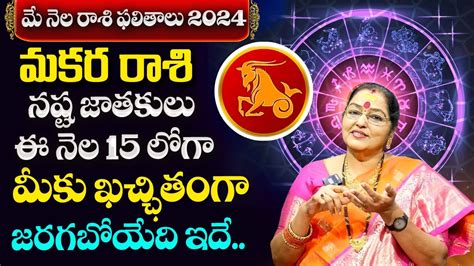 Makara Rashi Phalalu May 2024 మకర రశ ఫలల May Month Horoscope