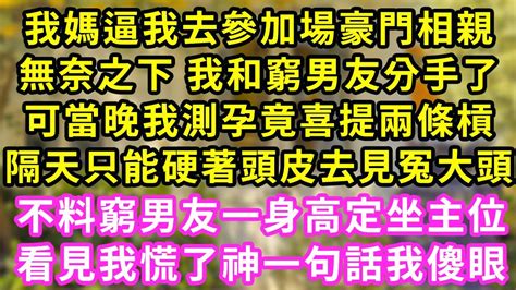 我媽逼我去參加場豪門相親無奈之下 我和窮男友分手了不料我測孕竟喜提兩條槓隔天只能硬著頭皮見冤大頭不料窮男友一身高定坐主位看見我慌了神