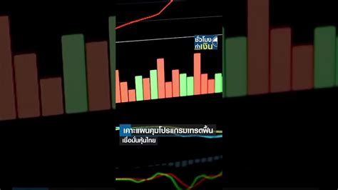 เคาะแผนคุมโปรแกรมเทรดฟื้นเชื่อมั่นหุ้นไทย I Tnn ชั่วโมงทำเงิน I 14 02 67 Shorts ดูหนังออนไลน์