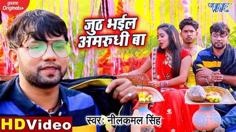 Bhojpuri Chhath Geet Neelkamal Singh S Latest Bhojpuri Song Juth