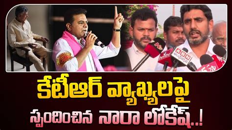 కేటీఆర్ వ్యాఖ్యలపై స్పందించిన లోకేష్ Nara Lokesh Reacts On Minister Ktr Comments