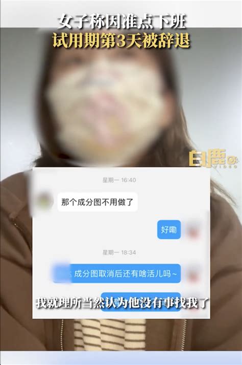 1833下班，新人试用期第三天被辞退！准点下班有错吗？财经头条