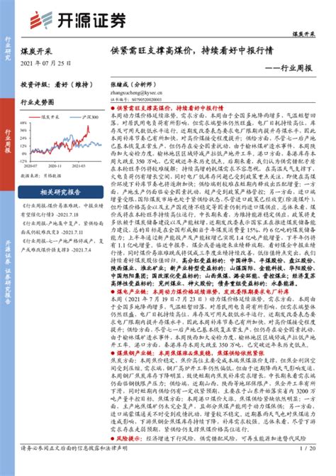 煤炭开采行业周报：供紧需旺支撑高煤价，持续看好中报行情