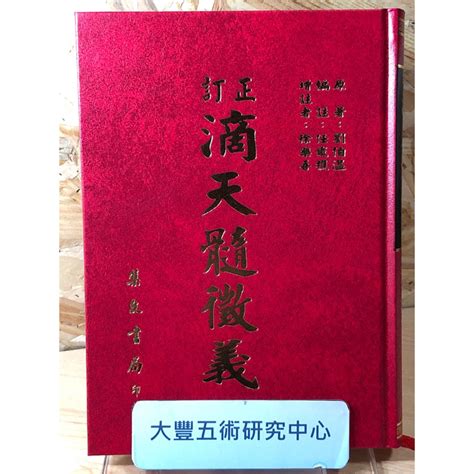 訂正滴天髓徵義劉伯溫 原著任鐵樵 編註徐樂吾 訂正增註集文《大豐五術研究中心》 蝦皮購物