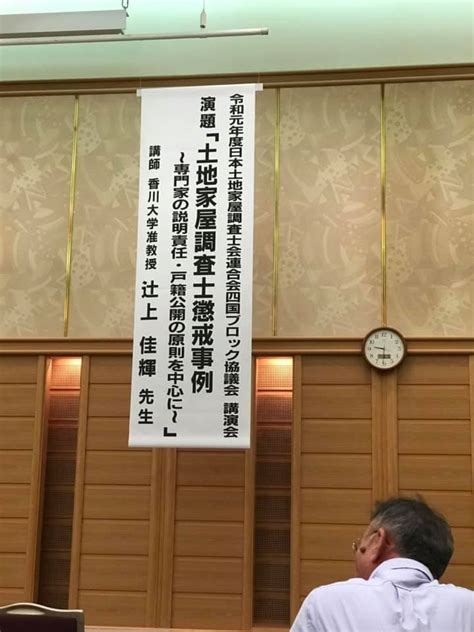 高知の土地家屋調査士田邊のブログ 日本土地家屋調査士会連合会 四国ブロック協議会 令和元年度定時総会が開催されました