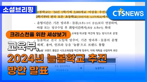 소셜 정책ㅣ교육부 2024년 늘봄학교 추진 방안 발표 이한승ㅣcts뉴스 Youtube