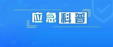 应急科普 秋季，千万别让安全意识“打了盹”！ 管理 企业 福建