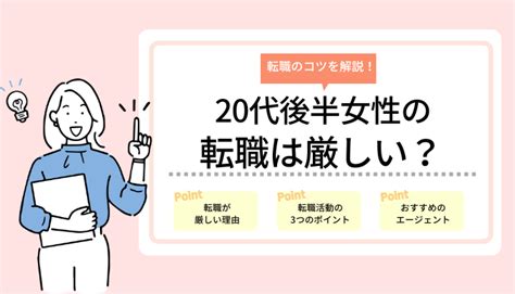 20代後半女性の転職は厳しい？転職活動のポイントを解説！ Hrtable