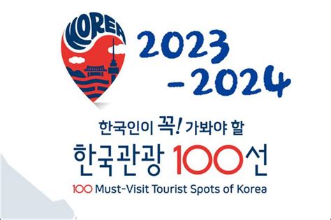 문체부 ‘2023~2024 한국관광 100선 발표