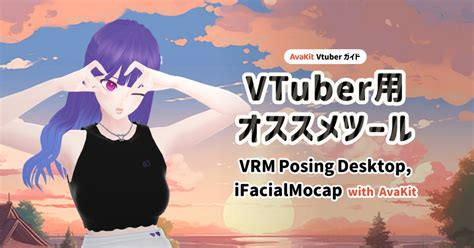 Ifacialmocap、vrm Posing Desktop、avakitでアバターをより美しく表現しよう！ Vtuberガイド｜avakit（アバキット）