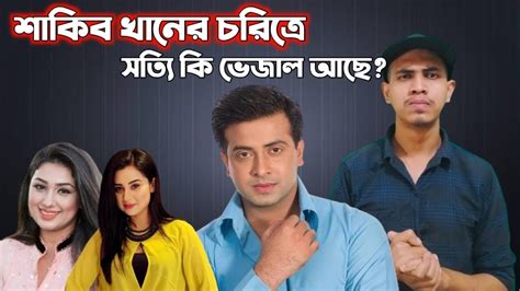 শাকিব খানের চরিত্র নিয়ে প্রশ্ন উঠেছে। Shakib Khan News Today Youtube