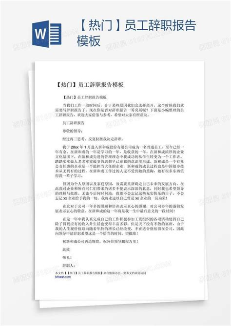 【热门】员工辞职报告模板word模板免费下载编号1y6ak3ymv图精灵