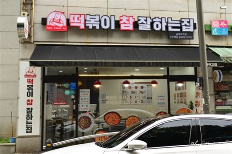 신정동 맛집 떡볶이 참 잘하는 집 떡참 금옥여고점 로제닭발세트 후기 네이버 블로그